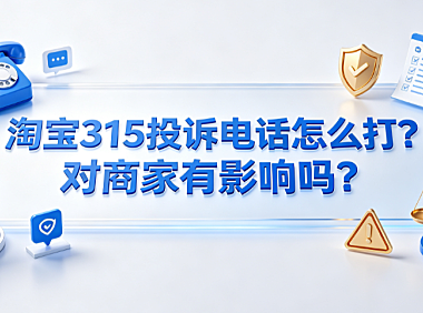 淘宝315投诉电话怎么打?对商家有影响吗?