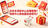 拼多多领券中心在哪里看?领券中心券能叠加使用吗?