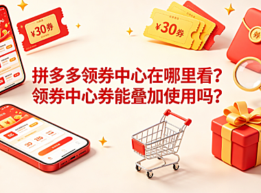 拼多多领券中心在哪里看?领券中心券能叠加使用吗?