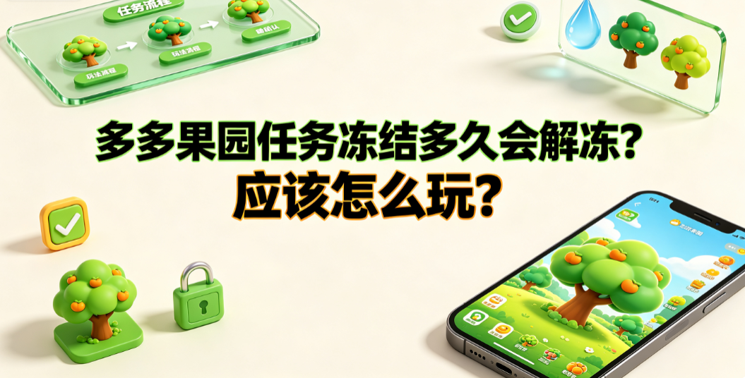 多多果园任务冻结多久会解冻?应该怎么玩?