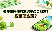 多多果园任务冻结多久会解冻?应该怎么玩?