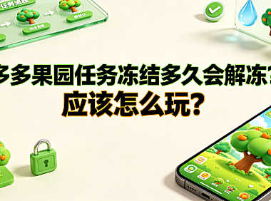 多多果园任务冻结多久会解冻?应该怎么玩?