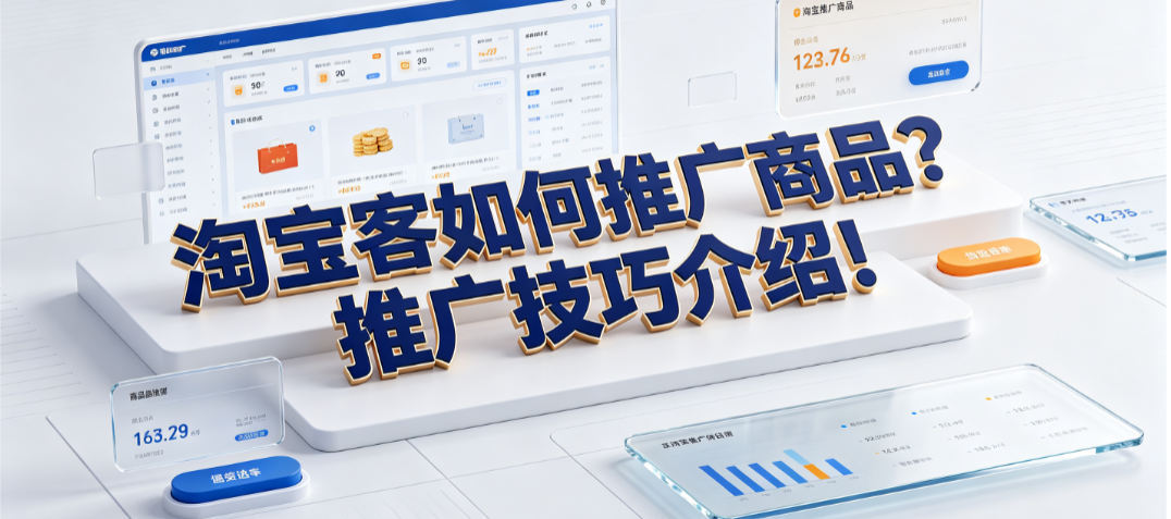 淘宝客如何推广商品?推广技巧介绍!