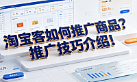 淘宝客如何推广商品?推广技巧介绍!