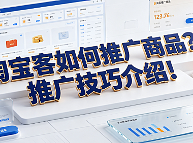 淘宝客如何推广商品?推广技巧介绍!