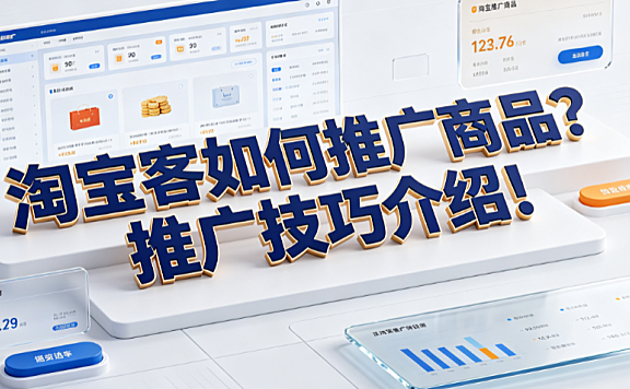 淘宝客如何推广商品?推广技巧介绍!