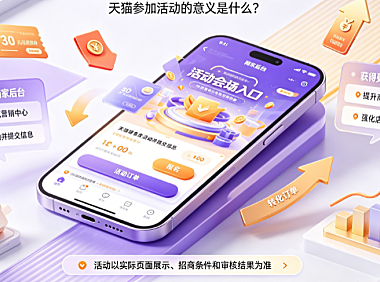 天猫活动报名入口在哪？天猫参加活动的意义是什么？商家实操指南