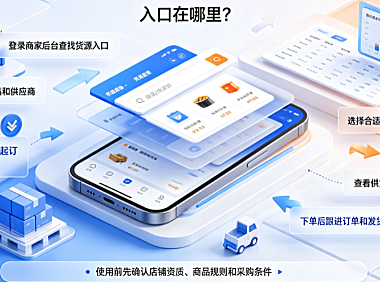 1688淘货源怎么用?入口在哪里?手把手使用教程与避坑指南