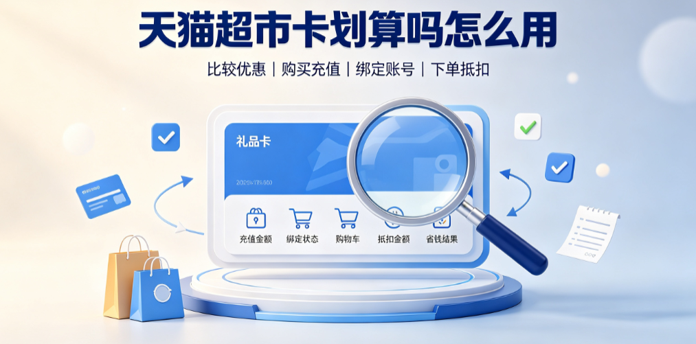 天猫超市卡划算吗?怎么用?