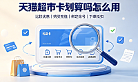 天猫超市卡划算吗?怎么用?