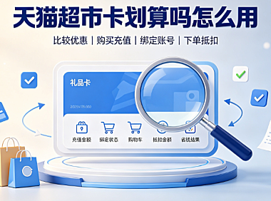 天猫超市卡划算吗?怎么用?