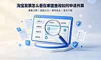 淘宝发票怎么看在哪里查询?如何申请开票?