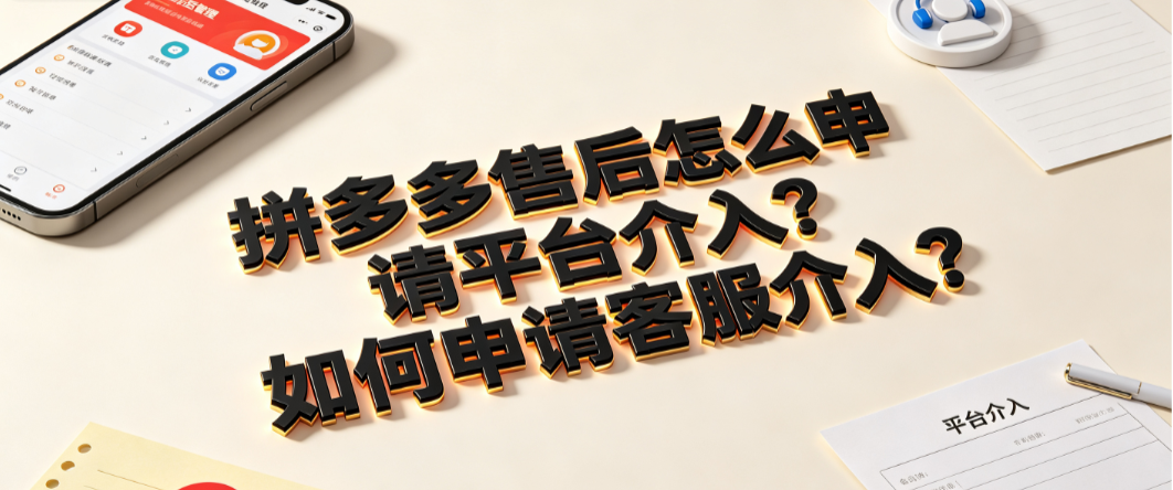 拼多多售后怎么申请平台介入?如何申请客服介入?
