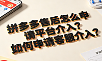 拼多多售后怎么申请平台介入?如何申请客服介入?