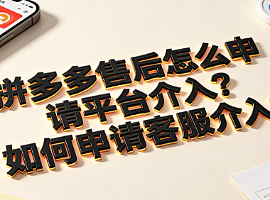 拼多多售后怎么申请平台介入?如何申请客服介入?