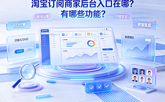 淘宝订阅商家后台入口在哪?有哪些功能?_内容运营全指南
