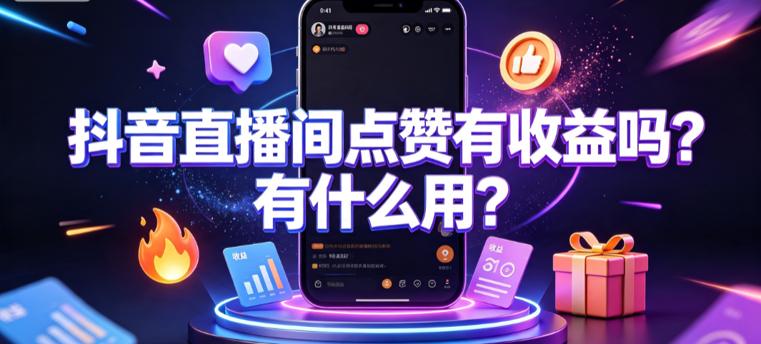 抖音直播间点赞有收益吗?有什么用?