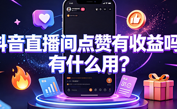 抖音直播间点赞有收益吗?有什么用?
