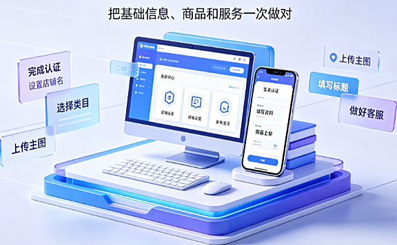 怎样开通淘宝店铺卖货?有何技巧?全链路入驻与运营指南