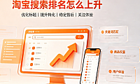淘宝搜索排名怎么上升?排名遵循什么规则?