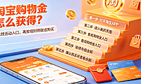 淘宝购物金怎么获得?如何购买?