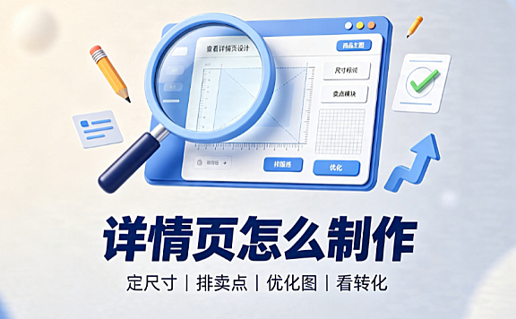 淘宝详情页尺寸是什么?详情页制作技巧分享