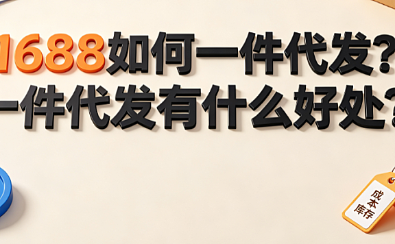 1688如何一件代发?一件代发有什么好处?