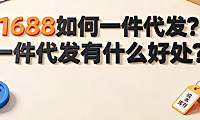 1688如何一件代发?一件代发有什么好处?