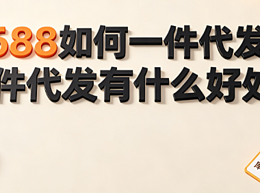 1688如何一件代发?一件代发有什么好处?