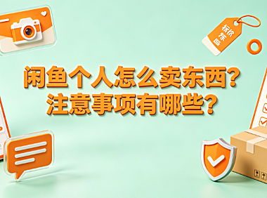 闲鱼个人怎么卖东西?注意事项有哪些?