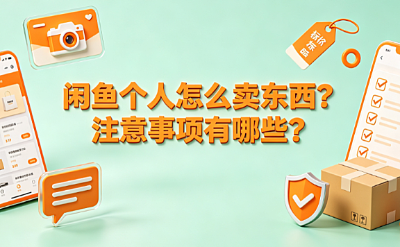 闲鱼个人怎么卖东西?注意事项有哪些?