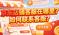 京东店铺客服在哪里?如何联系客服?