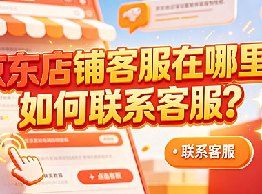 京东店铺客服在哪里?如何联系客服?