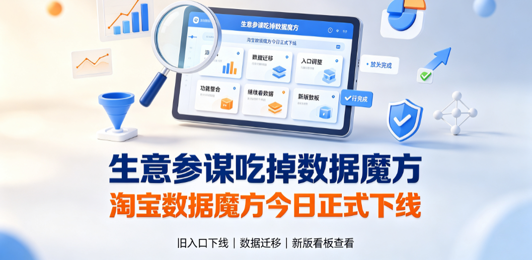 生意参谋吃掉数据魔方_淘宝数据魔方今日正式下线深度解读