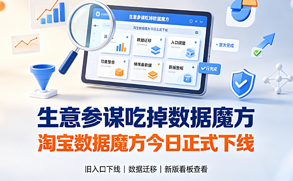 生意参谋吃掉数据魔方_淘宝数据魔方今日正式下线深度解读