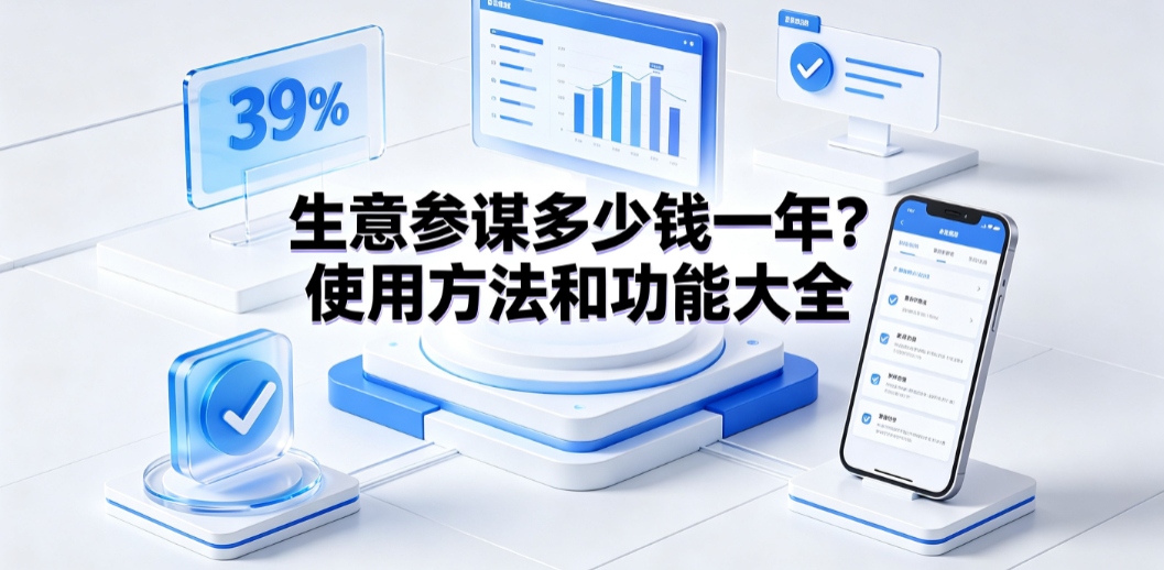生意参谋多少钱一年?使用方法和功能大全