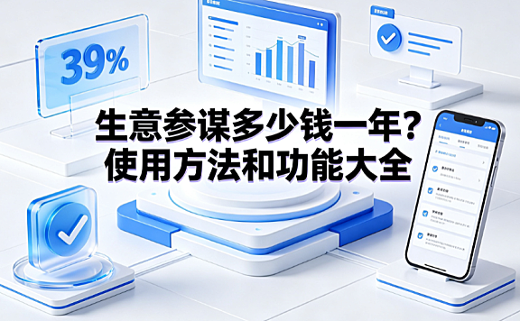 生意参谋多少钱一年?使用方法和功能大全