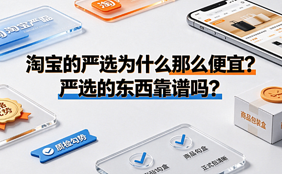 淘宝的严选为什么那么便宜？严选的东西靠谱吗？深度解析
