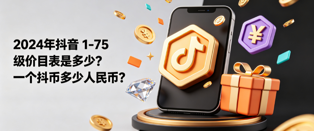 2024年抖音1至75级价目表是多少一个抖币多少人民币?全解析