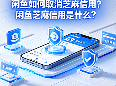 闲鱼如何取消芝麻信用？闲鱼芝麻信用是什么？