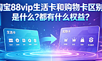 淘宝88vip生活卡和购物卡区别是什么?都有什么权益?