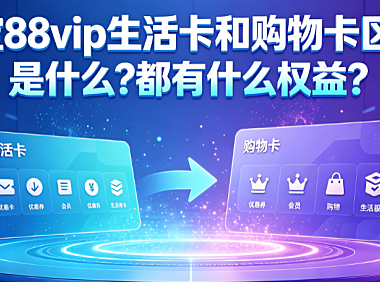 淘宝88vip生活卡和购物卡区别是什么?都有什么权益?
