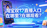 淘宝双12直播入口在哪里?在哪观看?