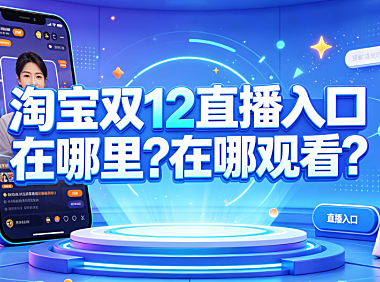 淘宝双12直播入口在哪里?在哪观看?
