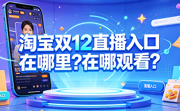 淘宝双12直播入口在哪里?在哪观看?