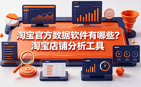 淘宝官方数据软件有哪些?淘宝店铺分析工具