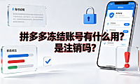 拼多多冻结账号有什么用?是注销吗?