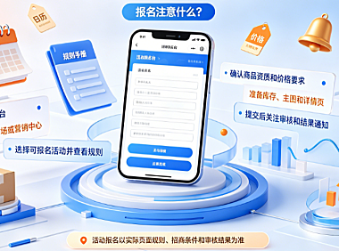 怎么报名淘宝活动？报名注意什么？淘宝卖家活动报名全流程与避坑指南