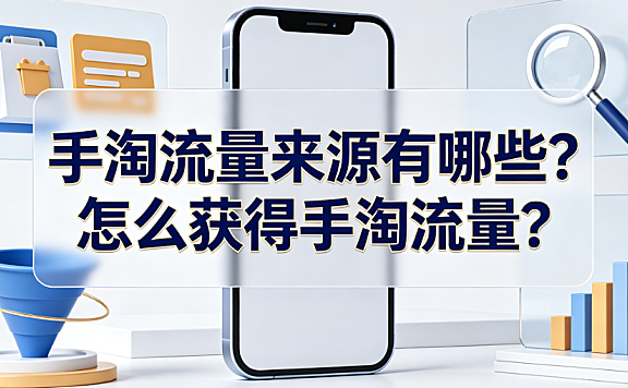 手淘流量来源有哪些?怎么获得手淘流量?