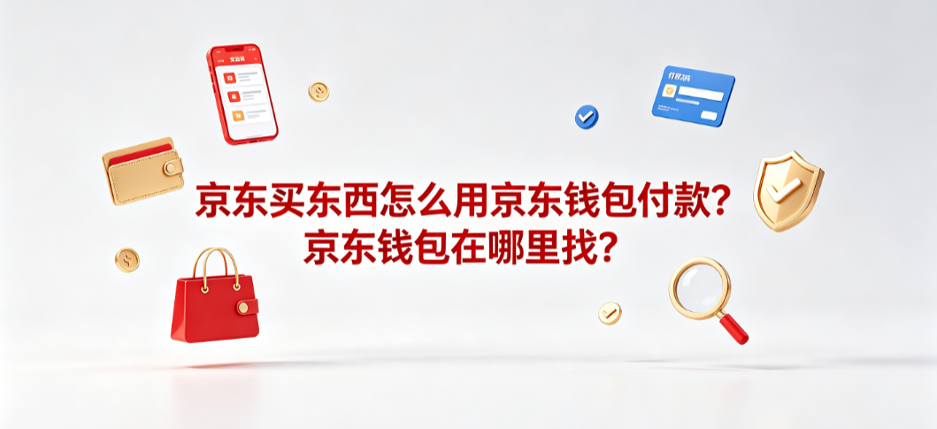 京东买东西怎么用京东钱包付款?京东钱包在哪里找?